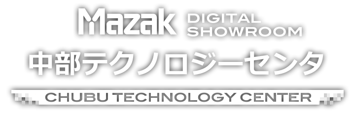 MAZAK DIGITAL SHOWROOM - 中部テクノロジーセンタ