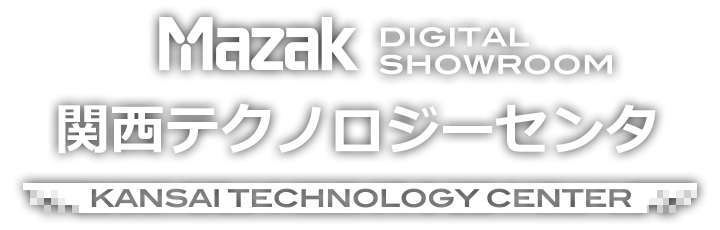 MAZAK DIGITAL SHOWROOM - 関西テクノロジーセンタ