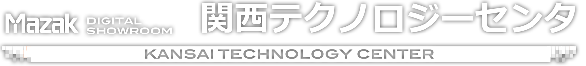 MAZAK DIGITAL SHOWROOM - 関西テクノロジーセンタ
