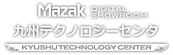MAZAK DIGITAL SHOWROOM - 九州テクノロジーセンタ