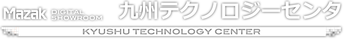 MAZAK DIGITAL SHOWROOM - 九州テクノロジーセンタ