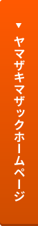 ヤマザキマザックホームページ