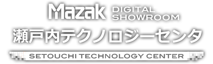 MAZAK DIGITAL SHOWROOM - 瀬戸内テクノロジーセンタ