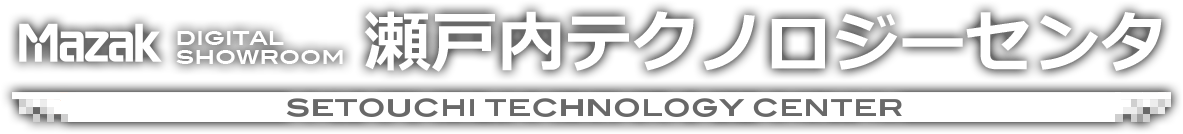MAZAK DIGITAL SHOWROOM - 瀬戸内テクノロジーセンタ