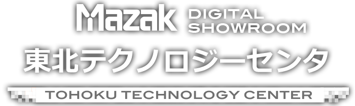 MAZAK DIGITAL SHOWROOM - 東北テクノロジーセンタ