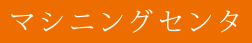 マシニングセンタ