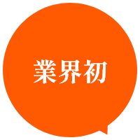 業界初