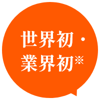 世界初・業界初