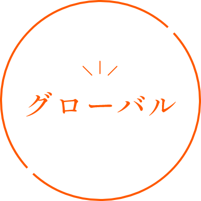 グローバル