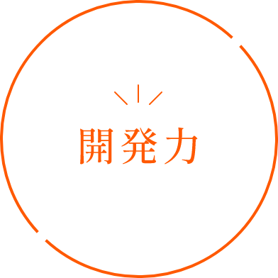 開発力