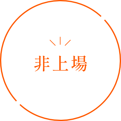 非上場