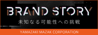 BRAND DTORY 未知なる可能性への挑戦