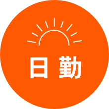 日勤