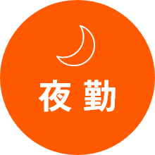 夜勤
