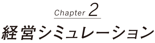 経営シミュレーション