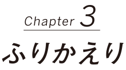 ふりかえり