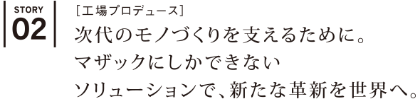 プロジェクトストーリー02