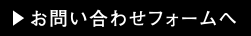 お問い合わせフォームへ