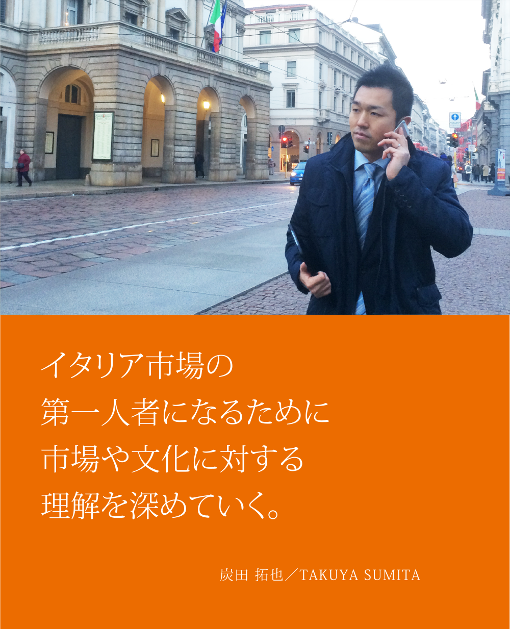 イタリア市場の第一人者になるために市場や文化に対する理解を深めていく。