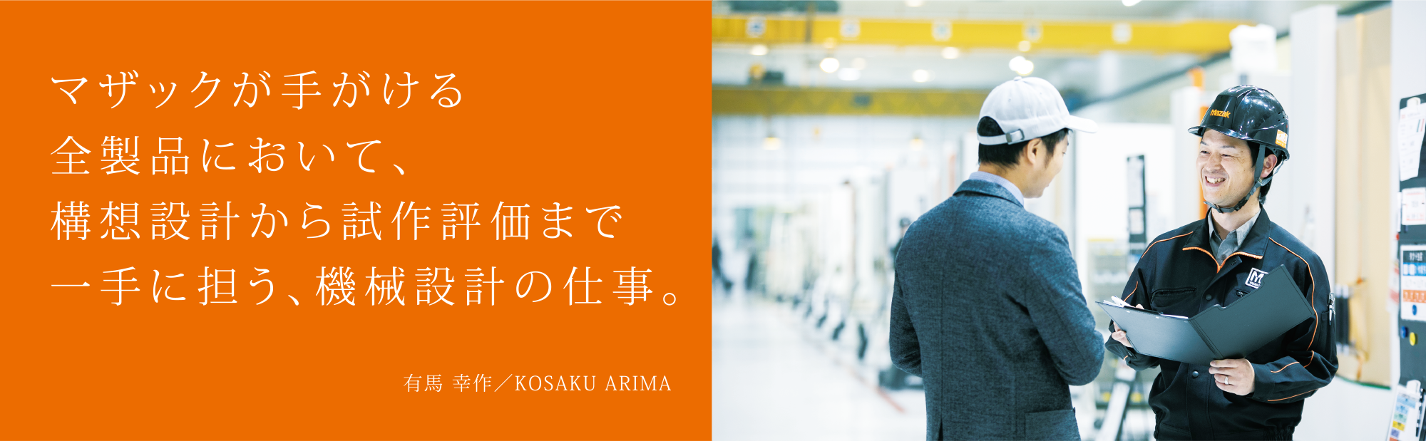 マザックが手がける全製品において、構想設計から試作評価まで一手に担う、機械設計の仕事。