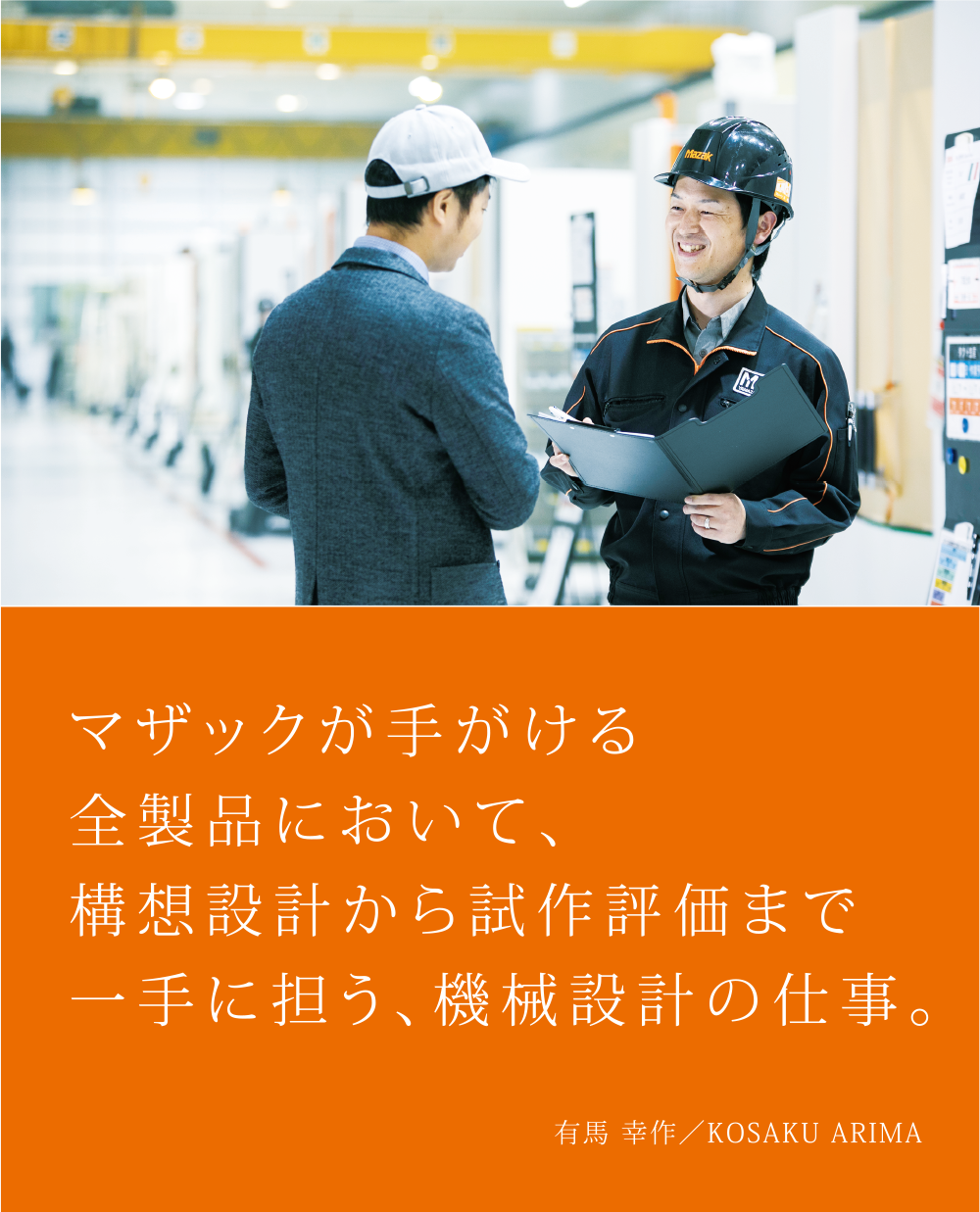 マザックが手がける全製品において、構想設計から試作評価まで一手に担う、機械設計の仕事。