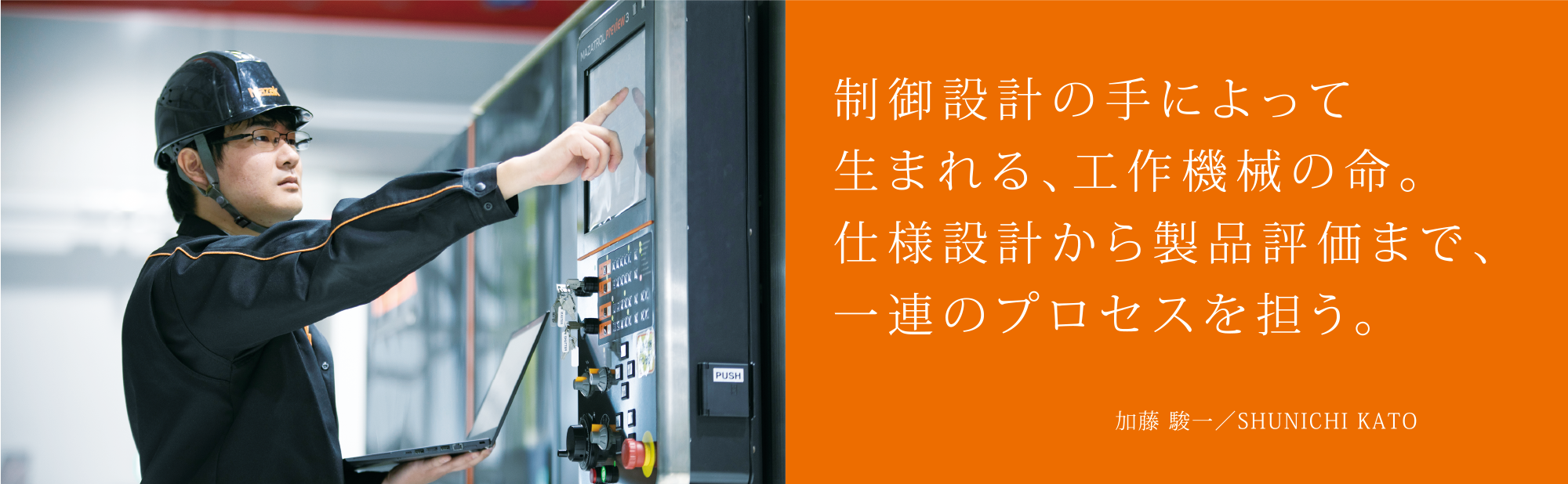 制御設計の手によって生まれる、工作機械の命。仕様設計から製品評価まで、一連のプロセスを担う。