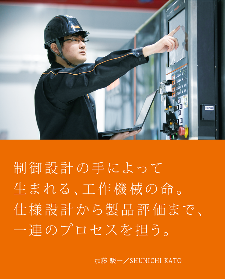 制御設計の手によって生まれる、工作機械の命。仕様設計から製品評価まで、一連のプロセスを担う。