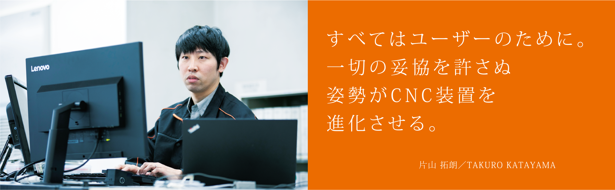 すべてはユーザーのために。一切の妥協を許さぬ姿勢がCNC装置を進化させる。