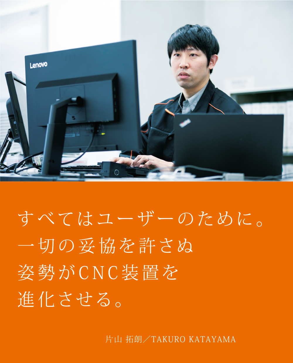 すべてはユーザーのために。一切の妥協を許さぬ姿勢がCNC装置を進化させる。