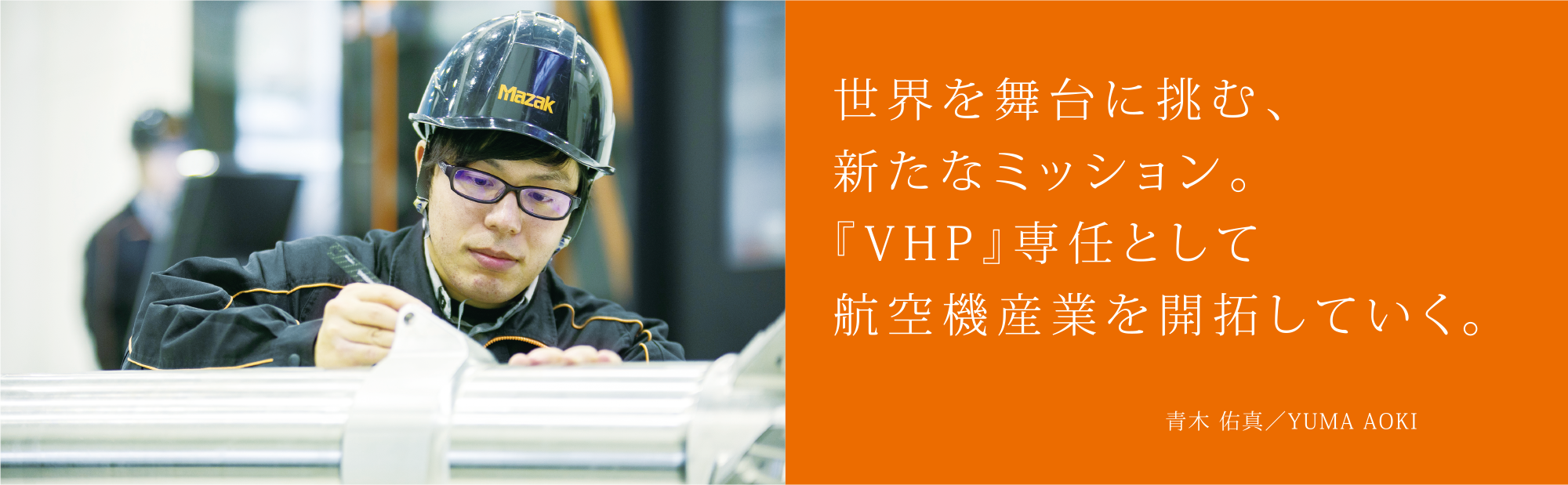 世界を舞台に挑む、新たなミッション。『VHP』専任として航空機産業を開拓していく。