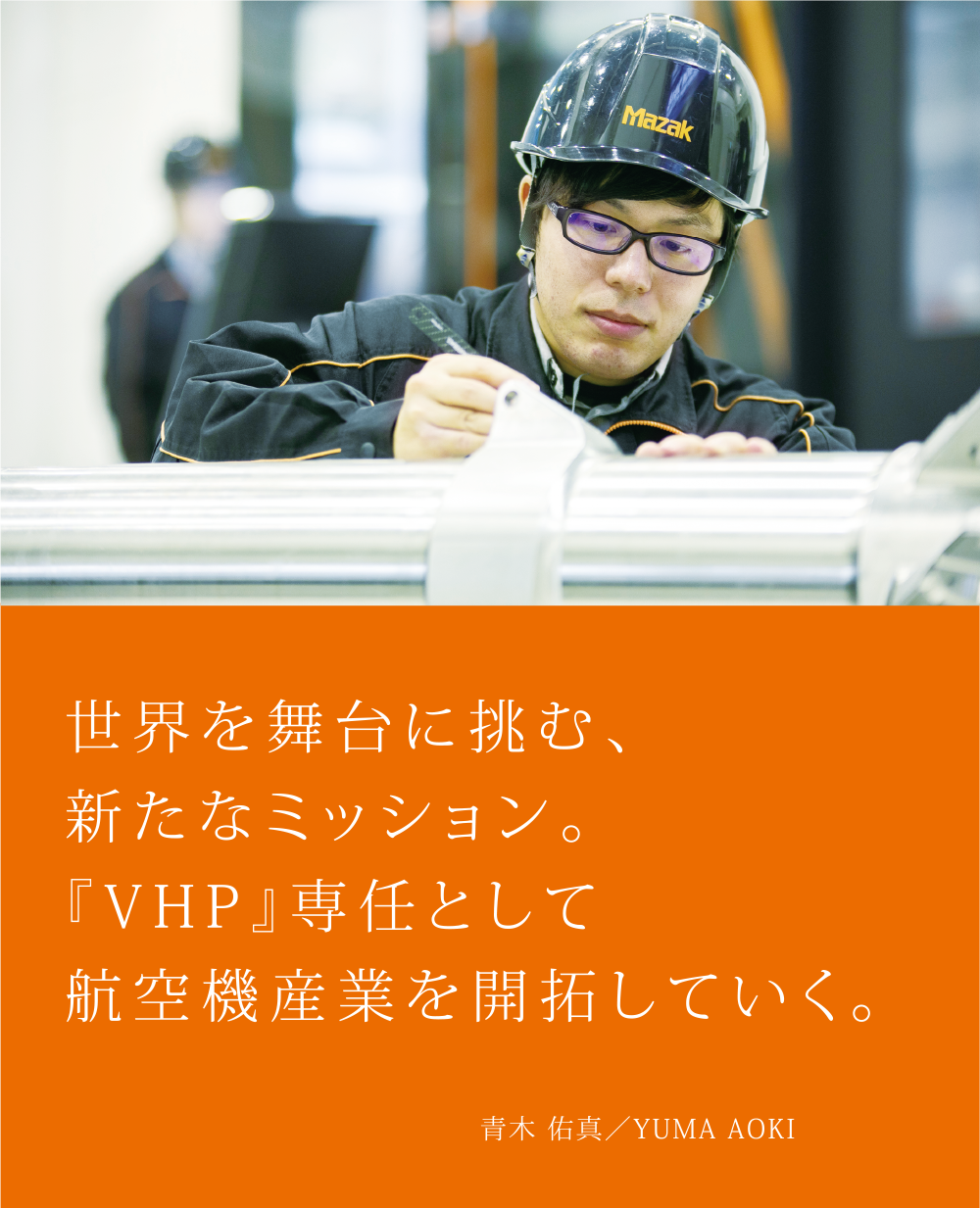 世界を舞台に挑む、新たなミッション。『VHP』専任として航空機産業を開拓していく。