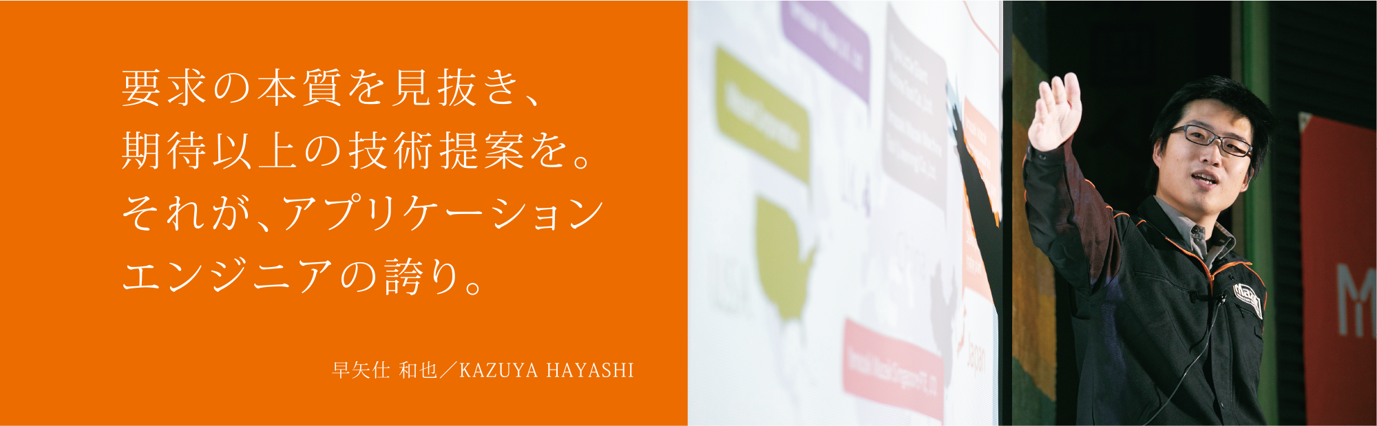 要求の本質を見抜き、期待以上の技術提案を。それが、アプリケーションエンジニアの誇り。